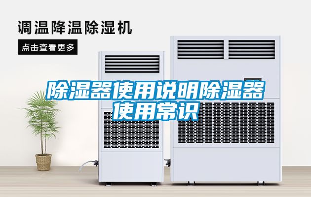 除濕器使用說明除濕器使用常識(shí)