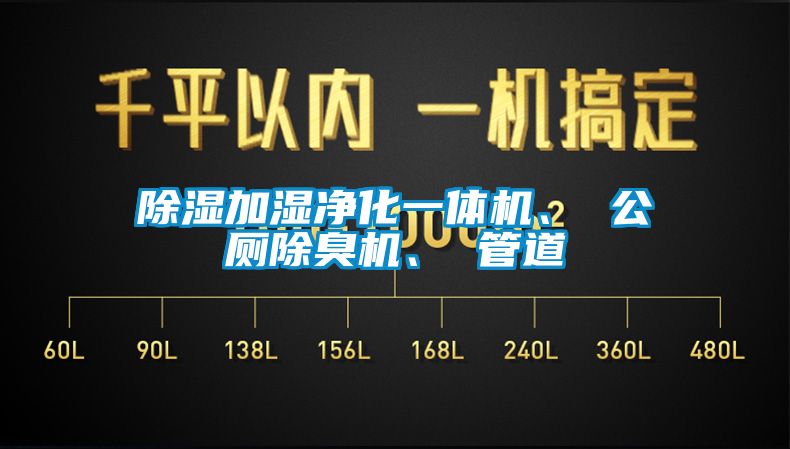 除濕加濕凈化一體機、 公廁除臭機、 管道