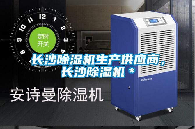長沙除濕機(jī)生產(chǎn)供應(yīng)商，長沙除濕機(jī)＊