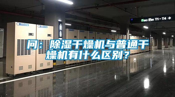 問：除濕干燥機(jī)與普通干燥機(jī)有什么區(qū)別？