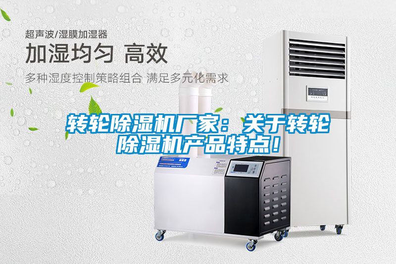 轉(zhuǎn)輪除濕機廠家：關(guān)于轉(zhuǎn)輪除濕機產(chǎn)品特點！
