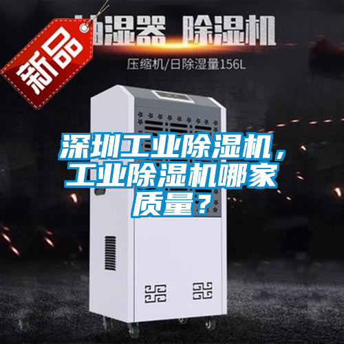深圳工業(yè)除濕機(jī)，工業(yè)除濕機(jī)哪家質(zhì)量？