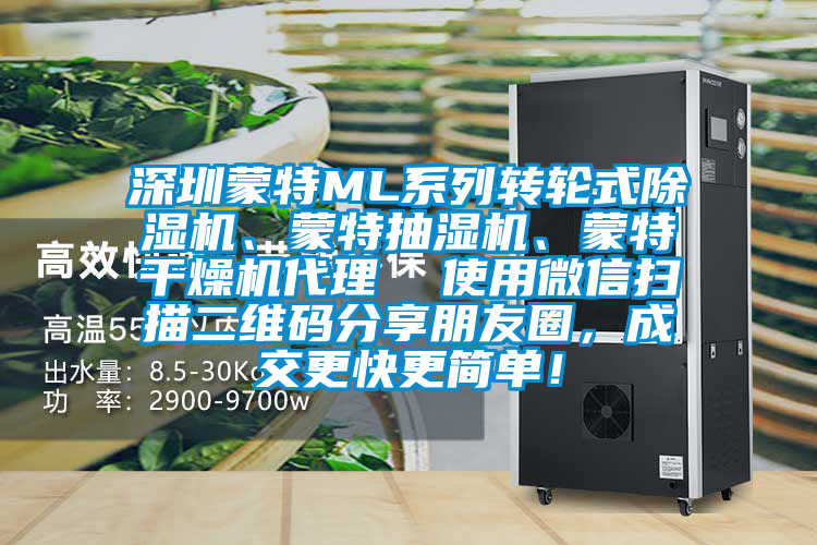 深圳蒙特ML系列轉輪式除濕機、蒙特抽濕機、蒙特干燥機代理  使用微信掃描二維碼分享朋友圈，成交更快更簡單！
