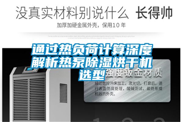 通過熱負(fù)荷計算深度解析熱泵除濕烘干機(jī)選型