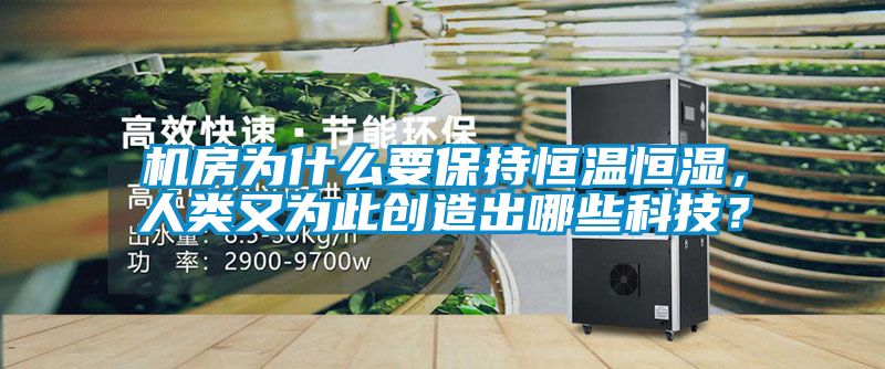 機房為什么要保持恒溫恒濕，人類又為此創(chuàng)造出哪些科技？