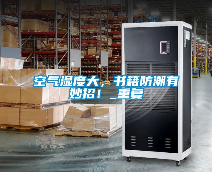 空氣濕度大，書籍防潮有妙招！_重復(fù)