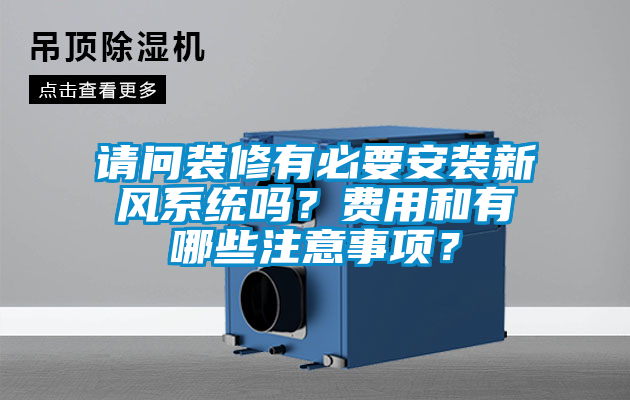 請(qǐng)問裝修有必要安裝新風(fēng)系統(tǒng)嗎？費(fèi)用和有哪些注意事項(xiàng)？