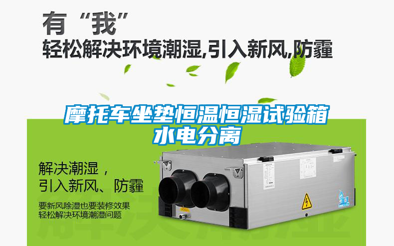 摩托車(chē)坐墊恒溫恒濕試驗(yàn)箱水電分離