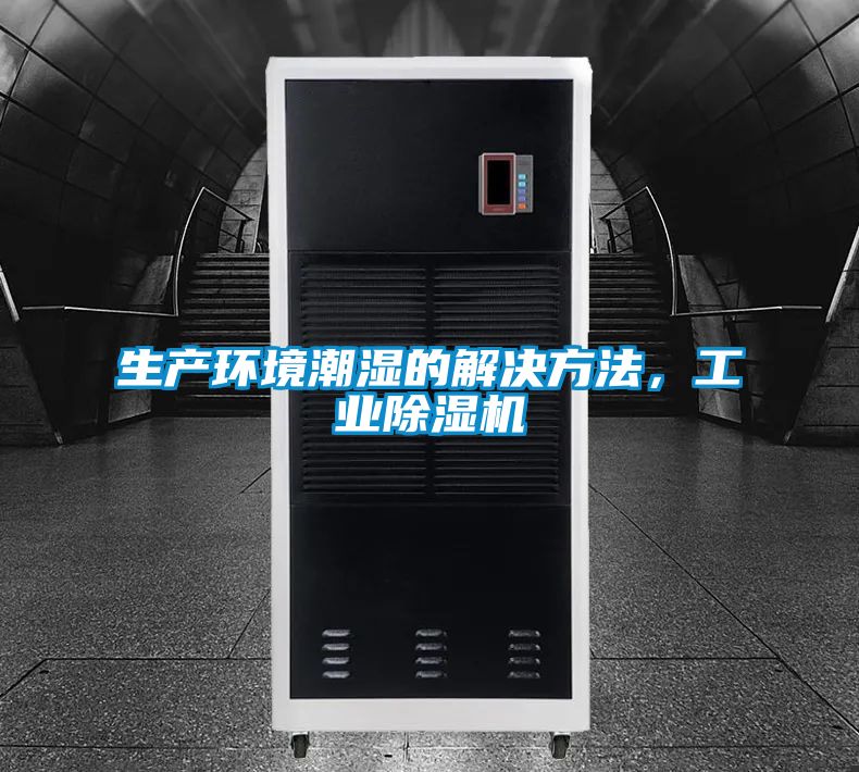 生產(chǎn)環(huán)境潮濕的解決方法，工業(yè)除濕機