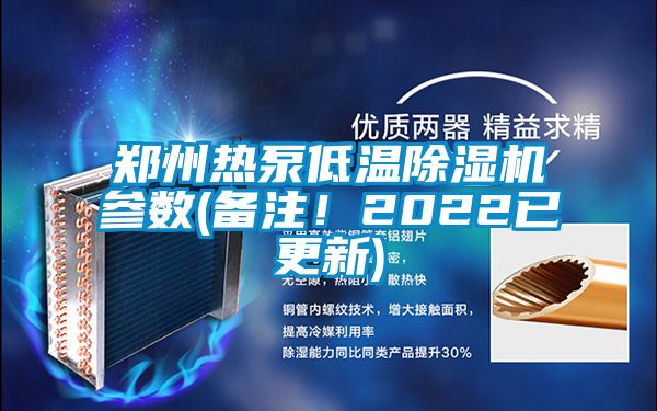鄭州熱泵低溫除濕機(jī)參數(shù)(備注！2022已更新)