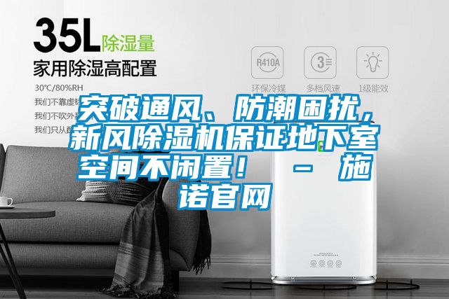 突破通風(fēng)、防潮困擾，新風(fēng)除濕機(jī)保證地下室空間不閑置！ – 施諾官網(wǎng)