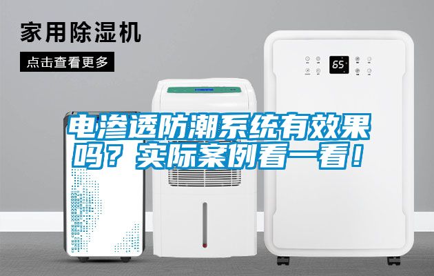 電滲透防潮系統(tǒng)有效果嗎？實(shí)際案例看一看！