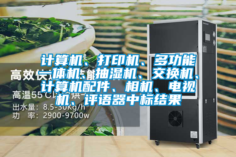 計(jì)算機(jī)、打印機(jī)、多功能一體機(jī)、抽濕機(jī)、交換機(jī)、計(jì)算機(jī)配件、相機(jī)、電視機(jī)、評(píng)語(yǔ)器中標(biāo)結(jié)果