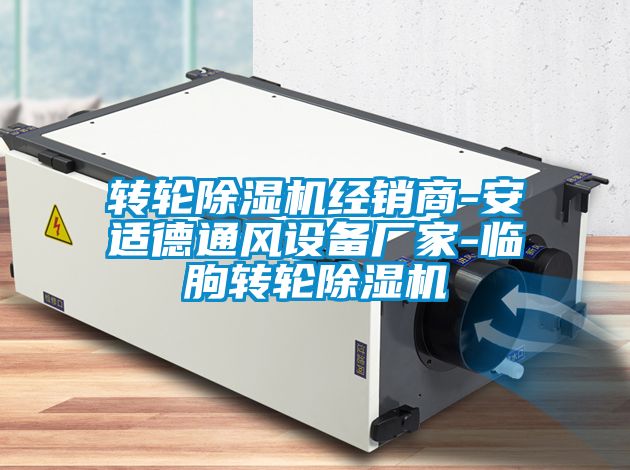 轉(zhuǎn)輪除濕機經(jīng)銷商-安適德通風設(shè)備廠家-臨朐轉(zhuǎn)輪除濕機
