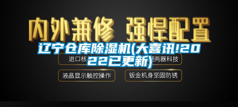 遼寧倉(cāng)庫除濕機(jī)(大喜訊!2022已更新)