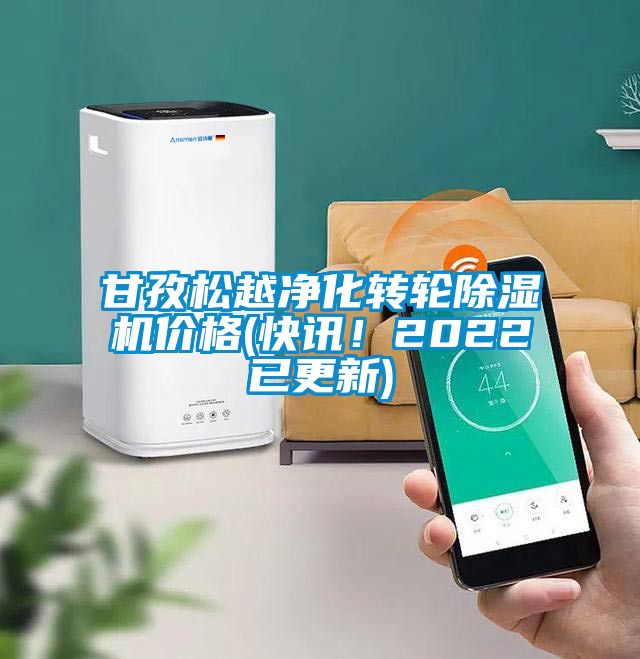 甘孜松越凈化轉(zhuǎn)輪除濕機價格(快訊！2022已更新)