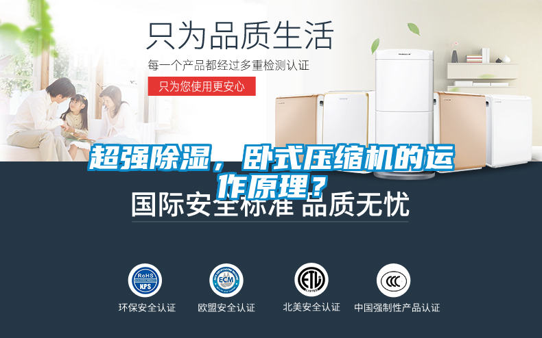 超強(qiáng)除濕，臥式壓縮機(jī)的運(yùn)作原理？