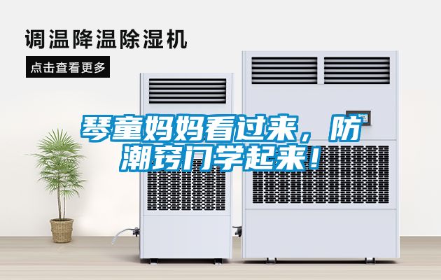 琴童媽媽看過(guò)來(lái)，防潮竅門學(xué)起來(lái)！