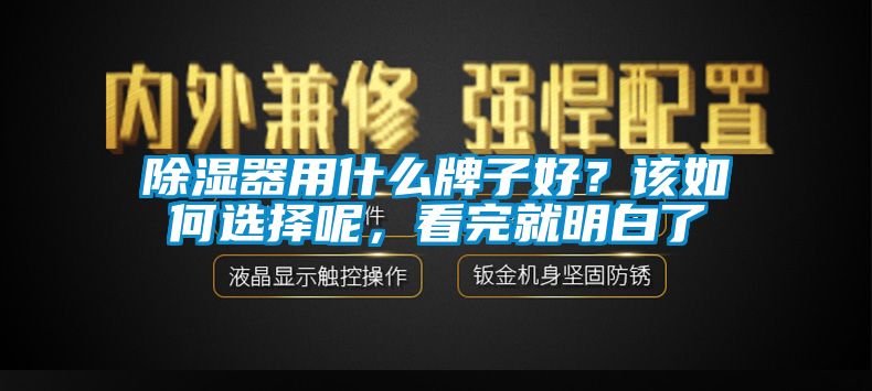 除濕器用什么牌子好？該如何選擇呢，看完就明白了