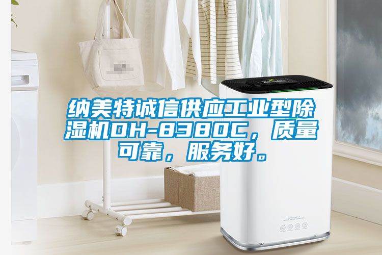 納美特誠信供應(yīng)工業(yè)型除濕機(jī)DH-8380C，質(zhì)量可靠，服務(wù)好。