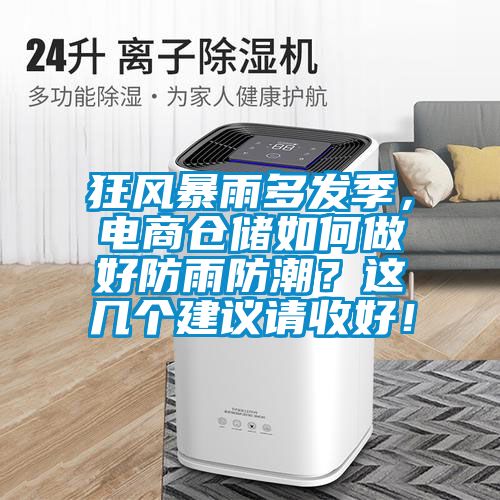 狂風(fēng)暴雨多發(fā)季，電商倉儲如何做好防雨防潮？這幾個建議請收好！