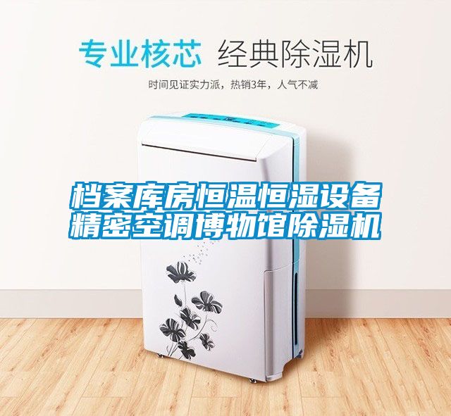 檔案庫房恒溫恒濕設備精密空調(diào)博物館除濕機