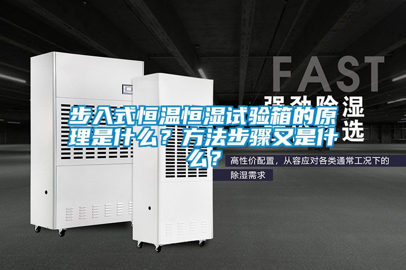 步入式恒溫恒濕試驗(yàn)箱的原理是什么？方法步驟又是什么？