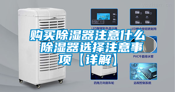 購(gòu)買(mǎi)除濕器注意什么 除濕器選擇注意事項(xiàng)【詳解】