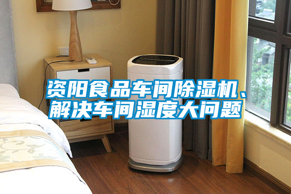資陽(yáng)食品車間除濕機(jī)、解決車間濕度大問(wèn)題