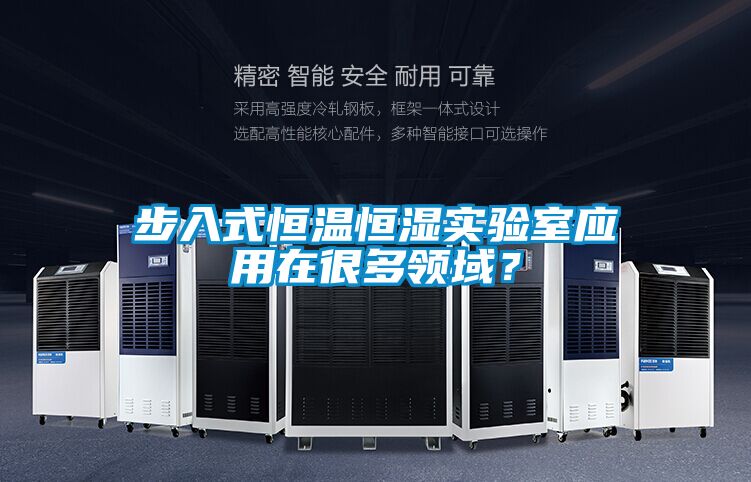 步入式恒溫恒濕實(shí)驗(yàn)室應(yīng)用在很多領(lǐng)域？