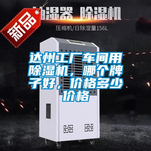 達(dá)州工廠車間用除濕機(jī)，哪個牌子好，價格多少價格
