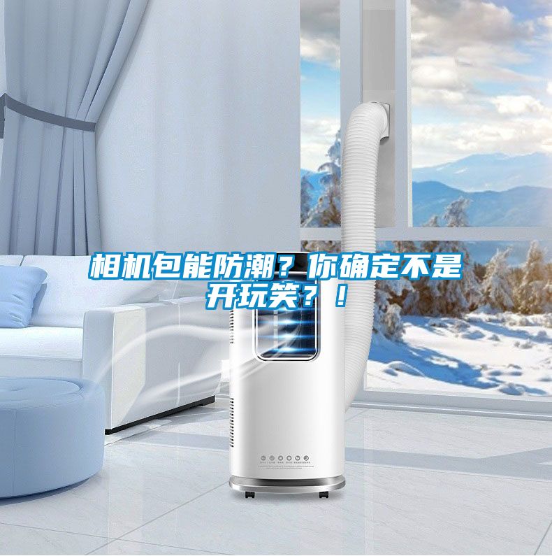 相機(jī)包能防潮？你確定不是開(kāi)玩笑？！