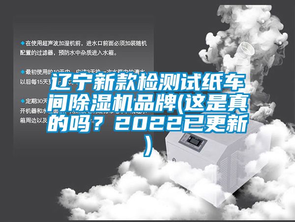 遼寧新款檢測(cè)試紙車(chē)間除濕機(jī)品牌(這是真的嗎？2022已更新)