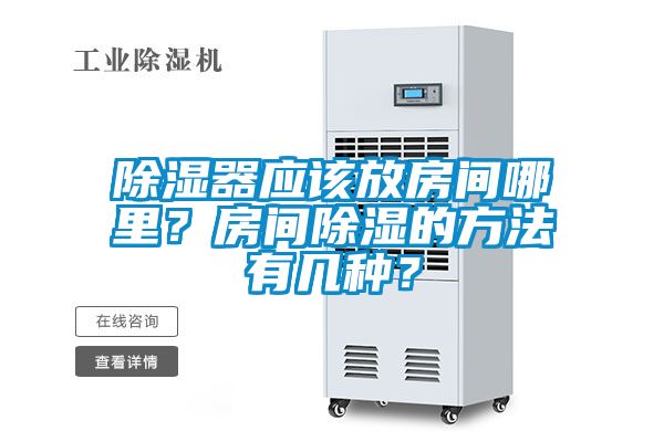 除濕器應該放房間哪里？房間除濕的方法有幾種？