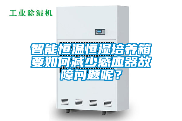 智能恒溫恒濕培養(yǎng)箱要如何減少感應(yīng)器故障問(wèn)題呢？