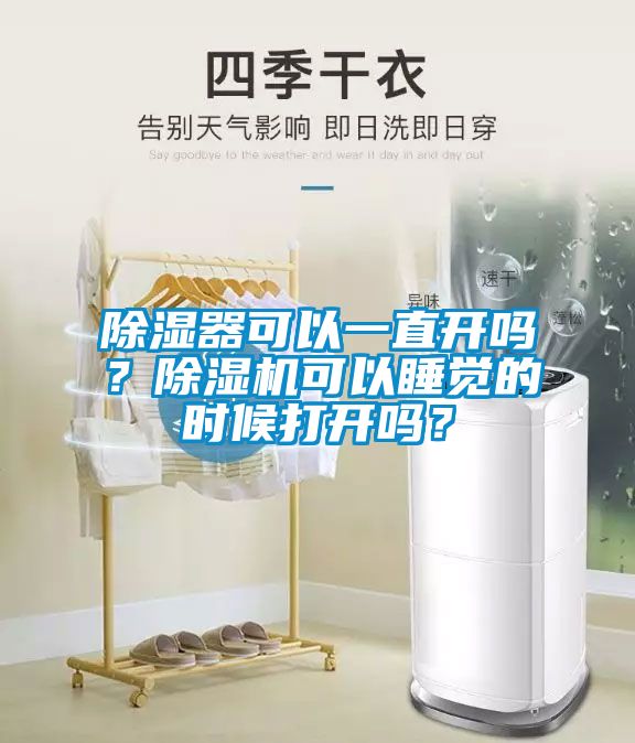 除濕器可以一直開嗎？除濕機(jī)可以睡覺的時(shí)候打開嗎？