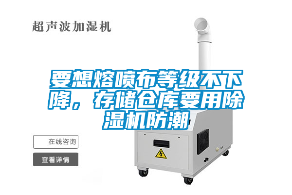 要想熔噴布等級不下降，存儲倉庫要用除濕機(jī)防潮