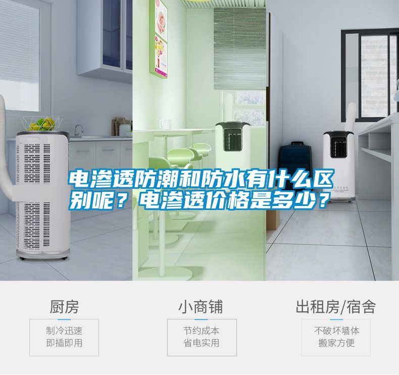 電滲透防潮和防水有什么區(qū)別呢？電滲透價(jià)格是多少？