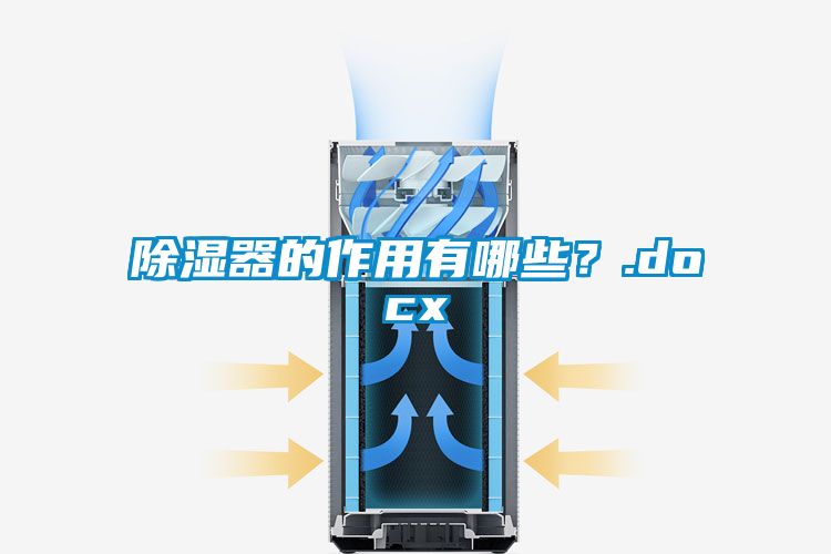 除濕器的作用有哪些？.docx
