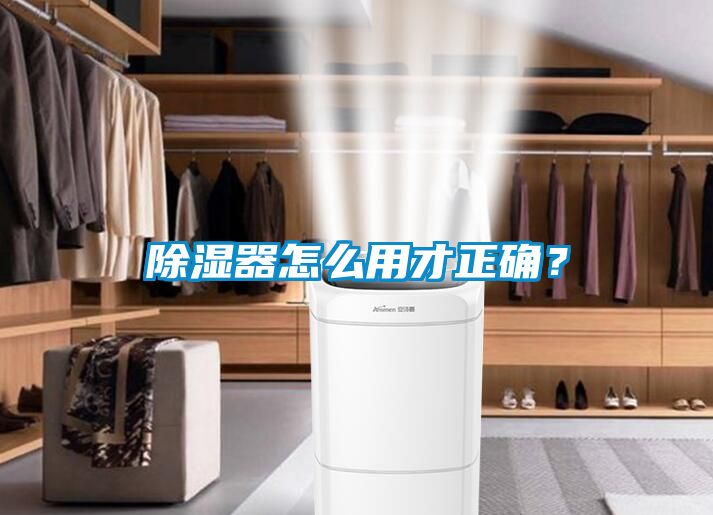 除濕器怎么用才正確？