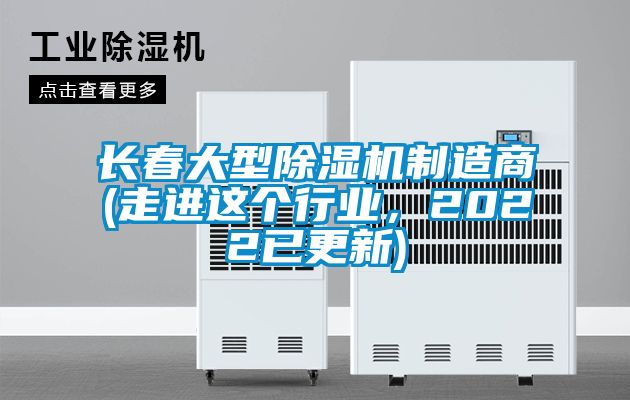 長春大型除濕機制造商(走進(jìn)這個行業(yè)，2022已更新)
