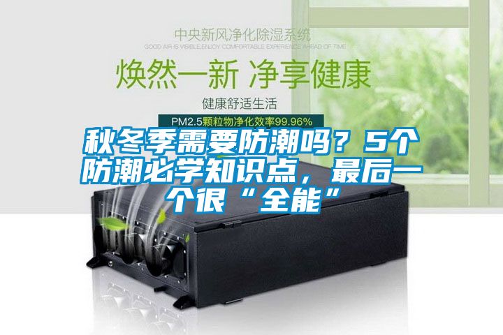 秋冬季需要防潮嗎？5個防潮必學知識點，最后一個很“全能”