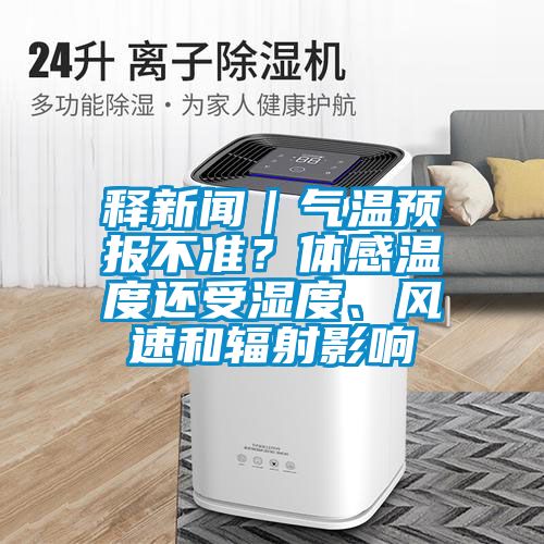 釋新聞｜氣溫預(yù)報不準？體感溫度還受濕度、風(fēng)速和輻射影響