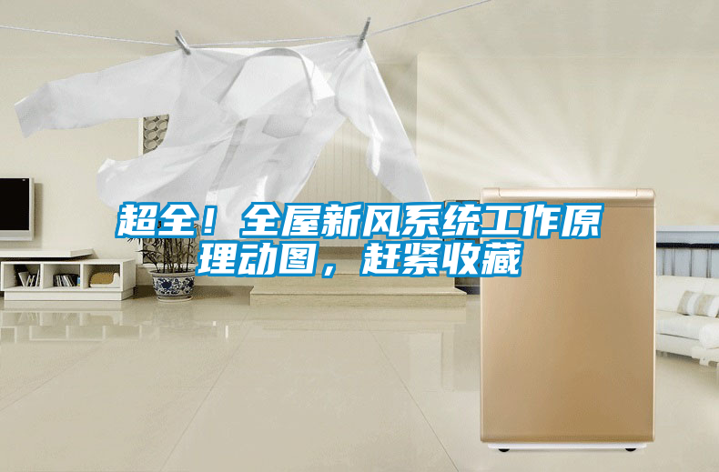 超全！全屋新風(fēng)系統(tǒng)工作原理動(dòng)圖，趕緊收藏