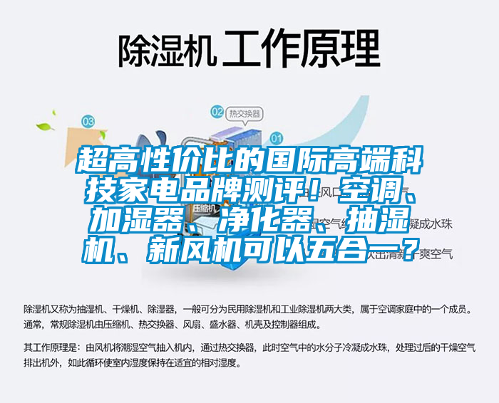 超高性價(jià)比的國(guó)際高端科技家電品牌測(cè)評(píng)！空調(diào)、加濕器、凈化器、抽濕機(jī)、新風(fēng)機(jī)可以五合一？