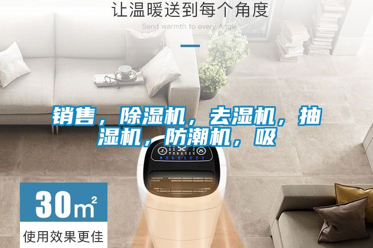 銷售，除濕機，去濕機，抽濕機，防潮機，吸