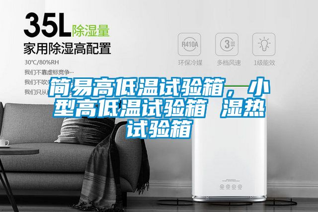 簡易高低溫試驗(yàn)箱，小型高低溫試驗(yàn)箱 濕熱試驗(yàn)箱