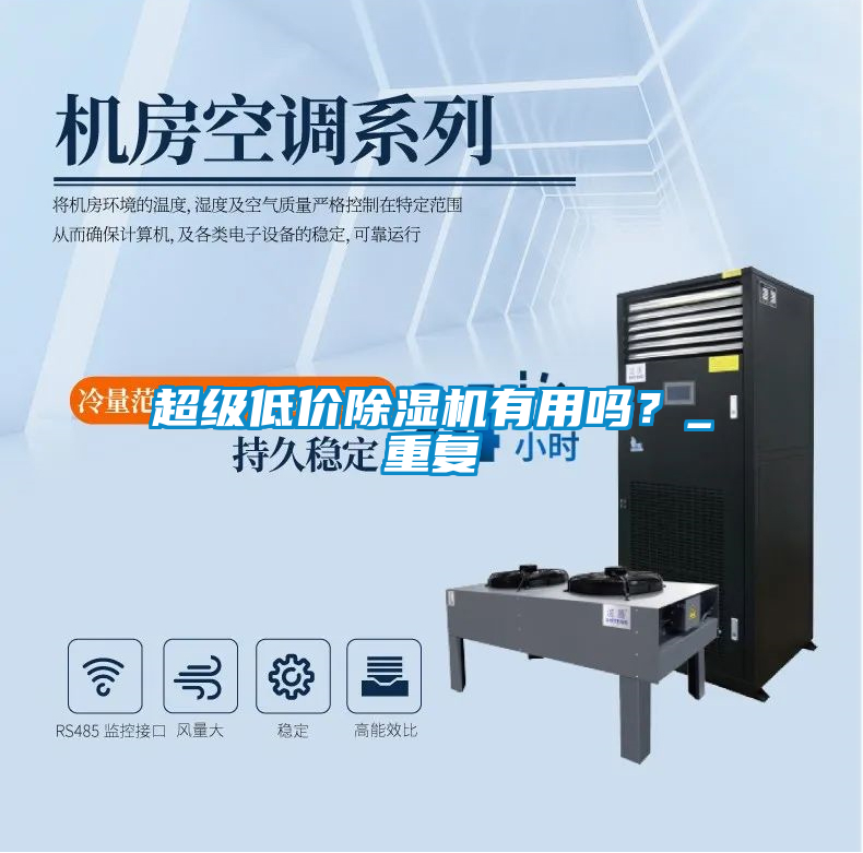 超級低價除濕機(jī)有用嗎？_重復(fù)