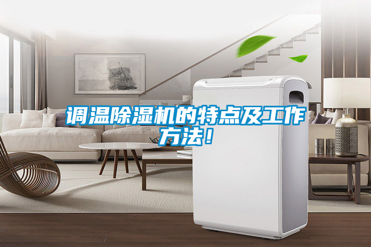 調溫除濕機的特點及工作方法！