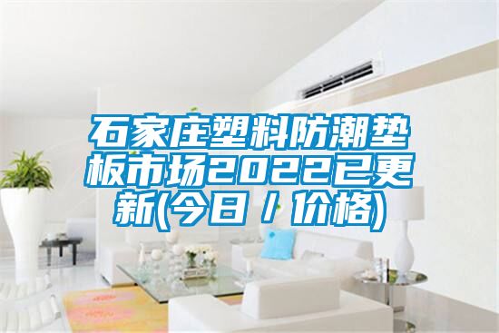 石家莊塑料防潮墊板市場2022已更新(今日／價(jià)格)